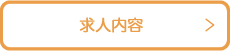 求人内容
