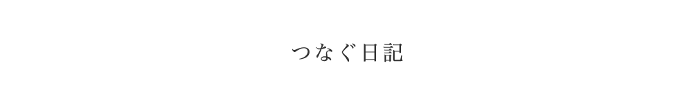 つなぐ日記