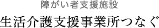 生活介護支援事業所つなぐ