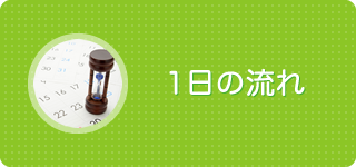 一日の流れ・年間行事