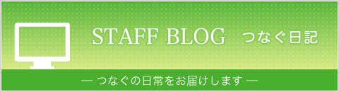 つなぐ日記